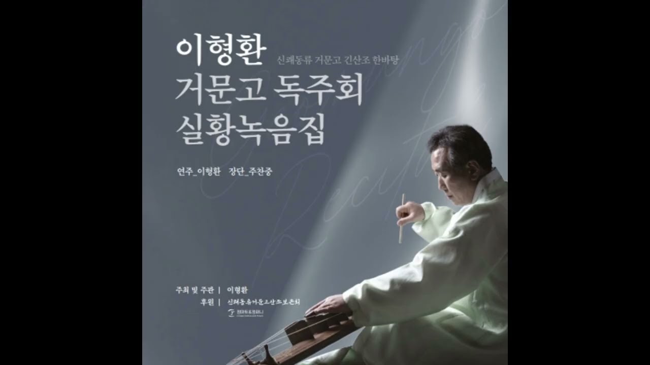 이형환 거문고 독주회 실황녹음집 - 01. 진양조 01 Track