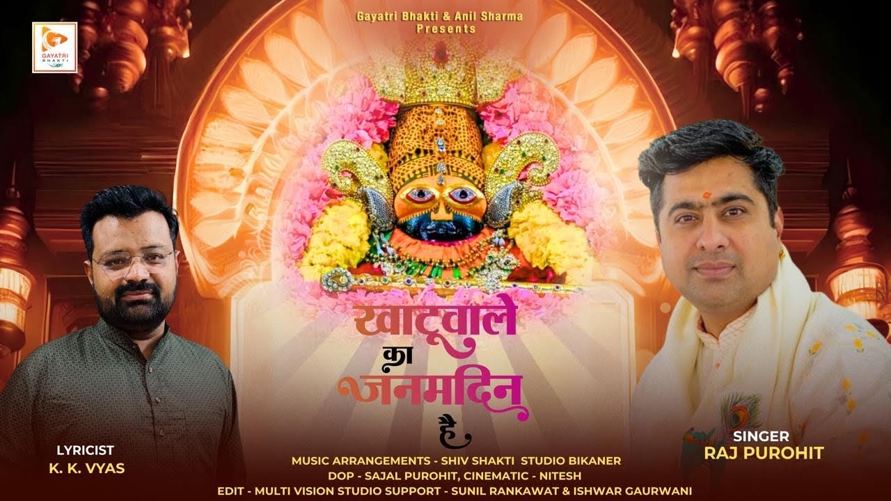 Khatu Wale ka Janamdin Hai ||  Raj Purohit || Shyam baba birthday bhajan 2025 