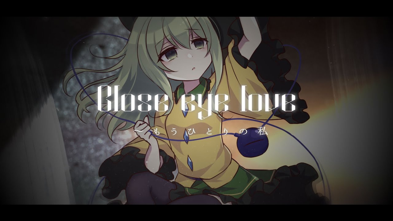 【東方ボーカルアレンジ】Close eye love〜もうひとりの私【ちょこふぁん】