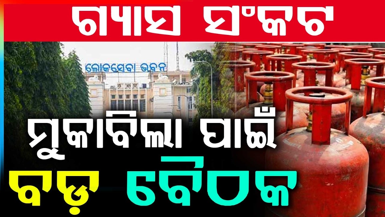 ଗ୍ୟାସ ସଂକଟ.. | Big Meeting On Gas Crisis In Odisha | Govt Reviews LPG Shortage | Argus News