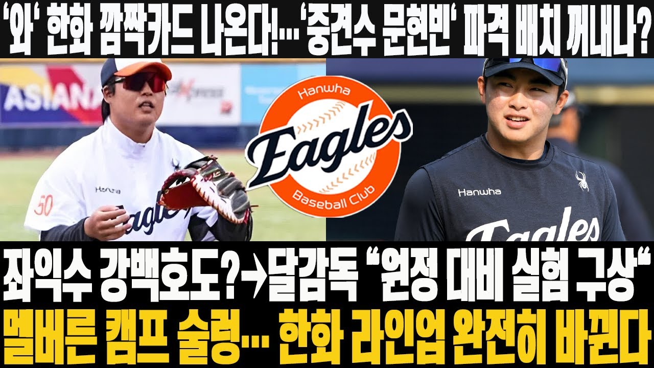 😱'와' 한화 깜짝카드 나온다!…'중견수 문현빈' 파격 배치 꺼내나? 좌익수 강백호도?→달감독 