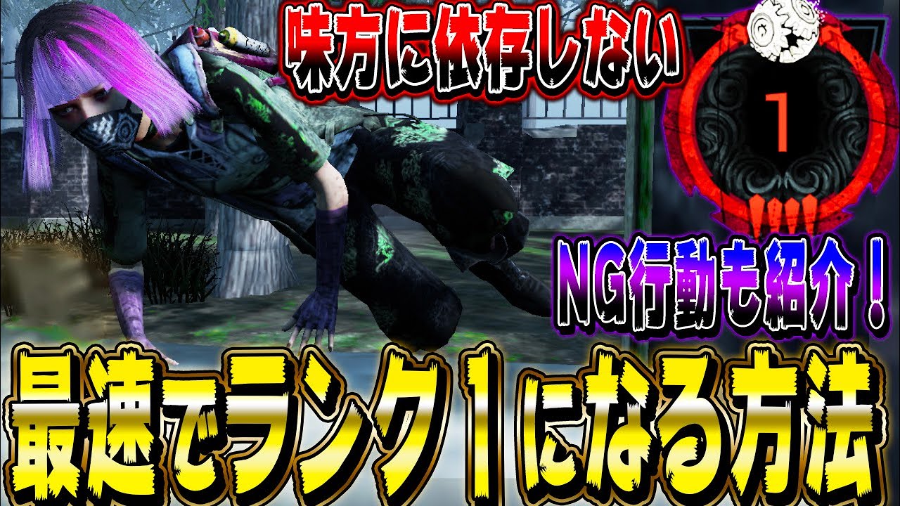 【DbDモバイル】野良で味方が即ダウンしても最速でランク１まで上がる方法を紹介します【初心者向け】【唯】