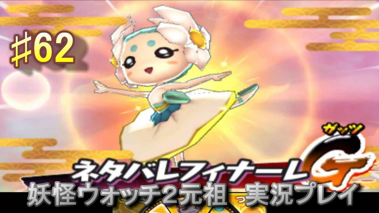 妖怪ウォッチ2 実況♯62ネタバレリーナＧＥＴ！後半バスターズ！