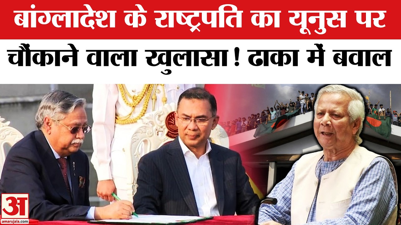 Yunus ने करवाई हत्याएं? Bangladesh के राष्ट्रपति का बड़ा खुलासा Bangladesh President on Yunus | BNP