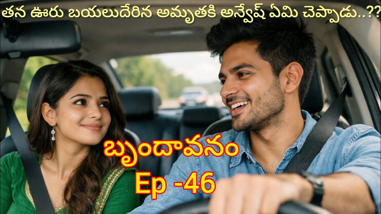 బృందావనం -46 పుట్టింటికి బయలుదేరిన అమృత..#hearttouching#lovelyfamilyentertainment 