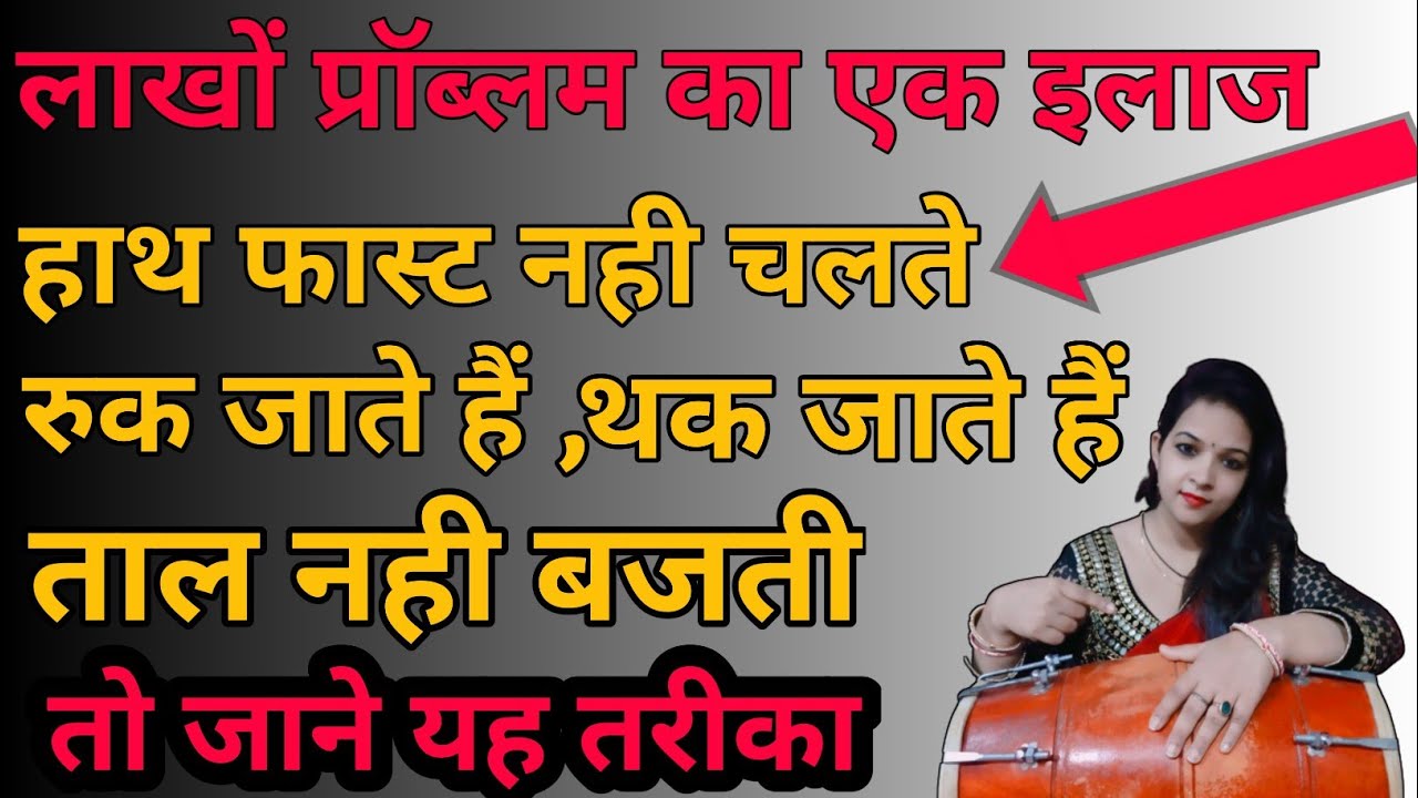 सीखें ढोलक बजाने का एकदम UNIQUE PATTERN || Learn Dholak || Basic For Beginners || how to play dholak