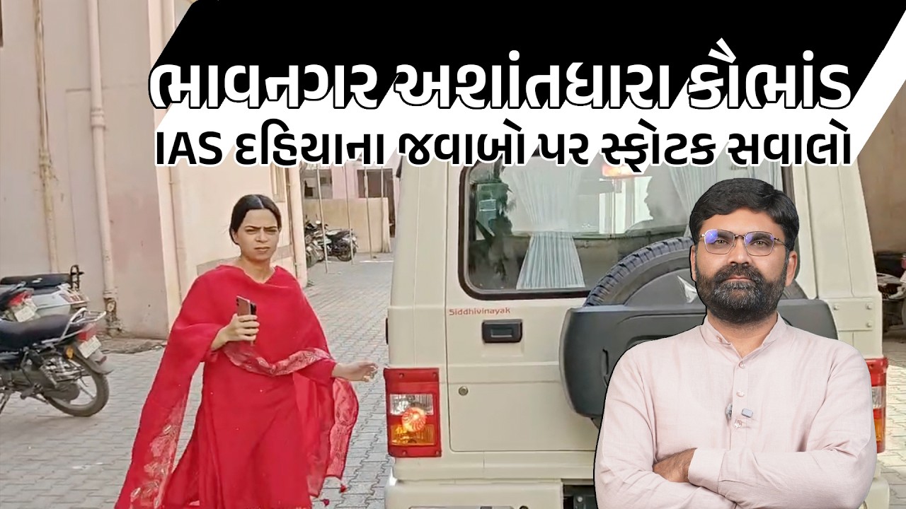 Bhavnagar માં અશાંતધારાના ભ્રષ્ટાચારનું વિશ્લેષણ અને સ્ફોટક સવાલો | Gujarati Breaking News Today