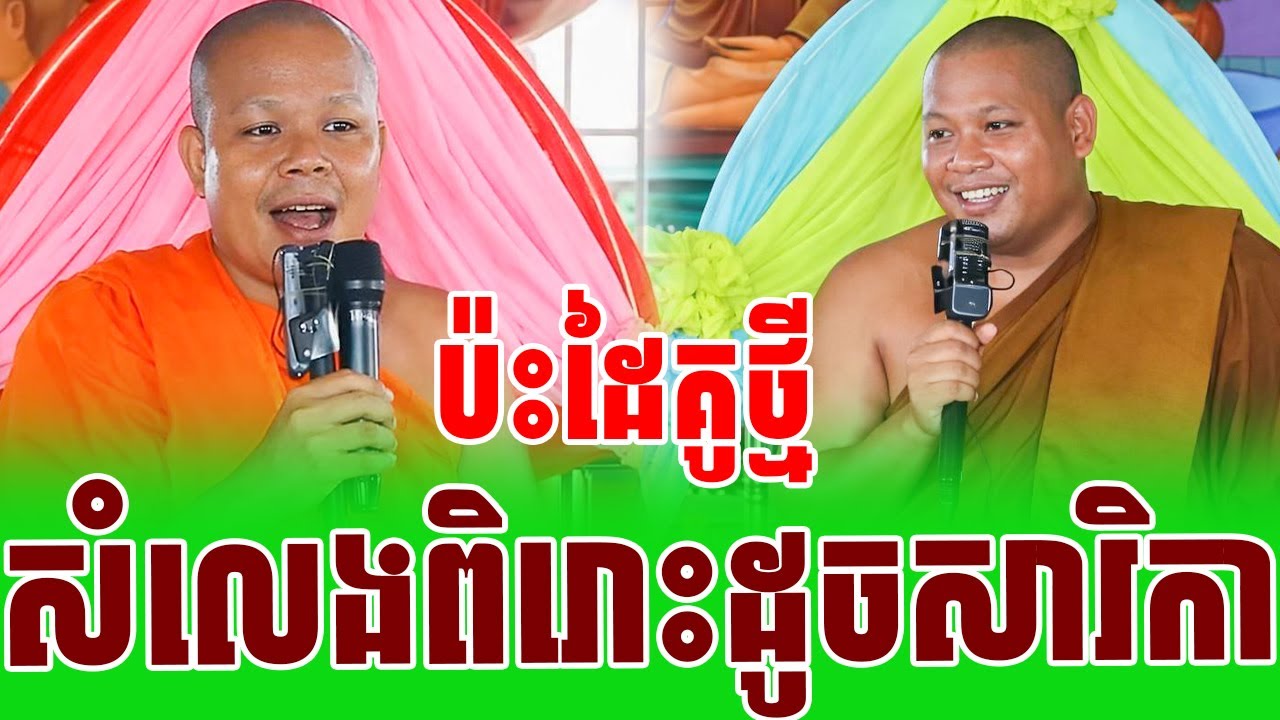 សាន ភារ៉េតប៉ះដៃគូថ្មីថ្វីវោហាពិរោះខ្លាំងណាស់