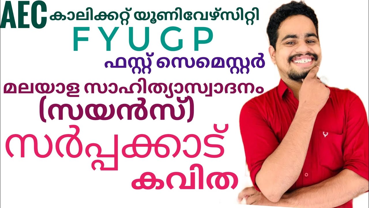 Sarppakkad|സർപ്പക്കാട്|kavitha|CALICUT UNIVERSITY FYUGP FIRST SEM BSc AEC MALAYALAM