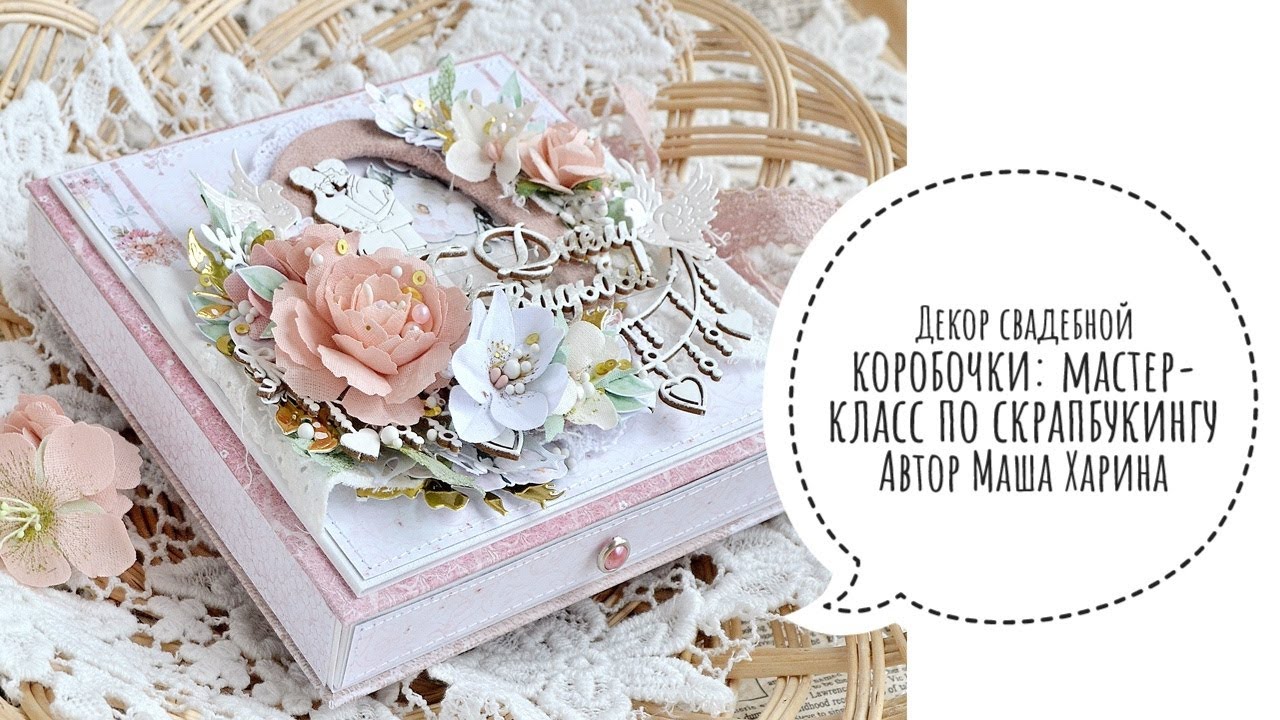 Декор свадебной коробочки: скрабпукинг, мастер-класс