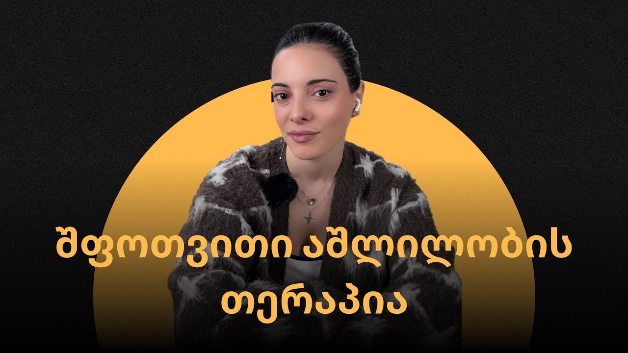 გენერალიზებული შფოთვითი აშლილობა.  ფიქოთერაპიის მეთოდები