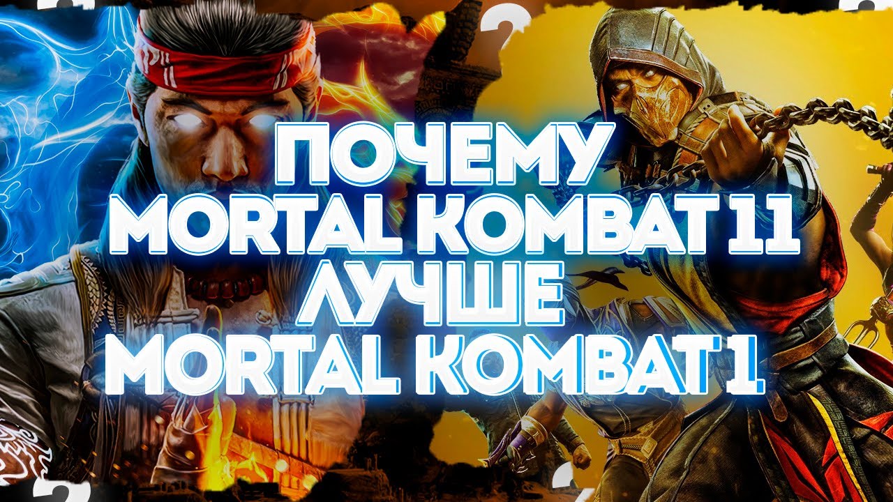 Почему Mortal Kombat 11 лучше Mortal Kombat 1 ?