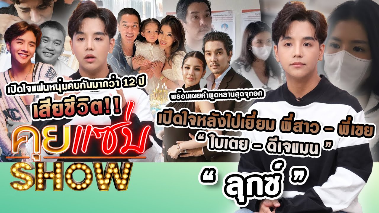 คุยแซ่บShow : “ลุกซ์” เปิดใจหลังไปเยี่ยม พี่สาว - พี่เขย “ใบเตย - ดีเจแมน” พร้อมเผยคำพูดหลานสุดจุกอก