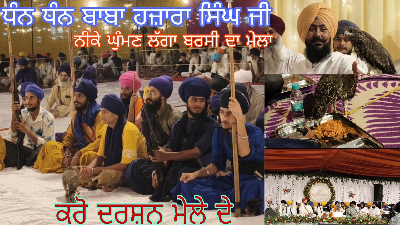 ਨੀਕੇ ਘੁੰਮਣ ਲੱਗਾ ਬਰਸੀ ਦਾ ਮੇਲਾ (ਧੰਨ ਬ੍ਰਹਮ ਗਿਆਨੀ ਬਾਬਾ ਹਜ਼ਾਰਾ ਸਿੰਘ ਜੀ)#batala#ਵਾਹਿਗੁਰੂ#dhanbabahazaraji🙏