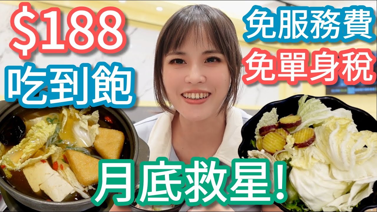 【佰元鍋中原店】$188生鮮食材全部吃到飽，月底救星，小資族天菜！