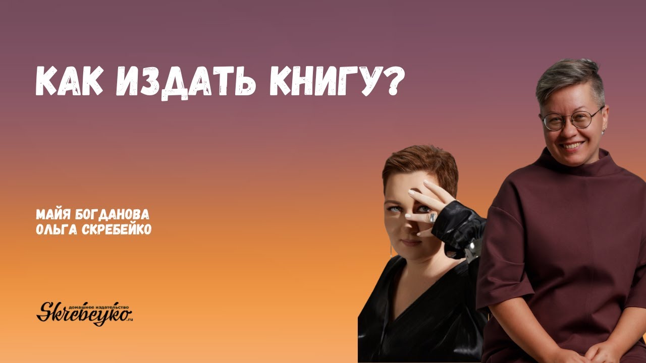 Как издать книгу: разговор с Майей Богдановой
