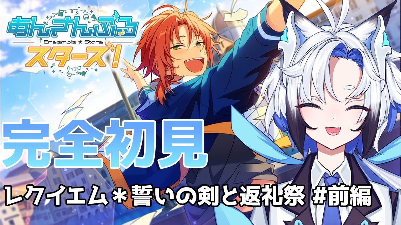 【 #あんスタ  】レクイエム＊誓いの剣と返礼祭　ストーリー読み【天狼】