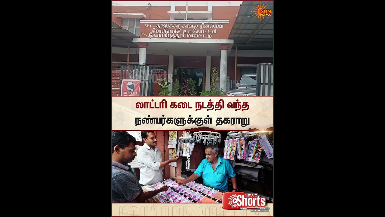 Lottery Ticket | Shop | Friends | Police | Kerala | Sun News