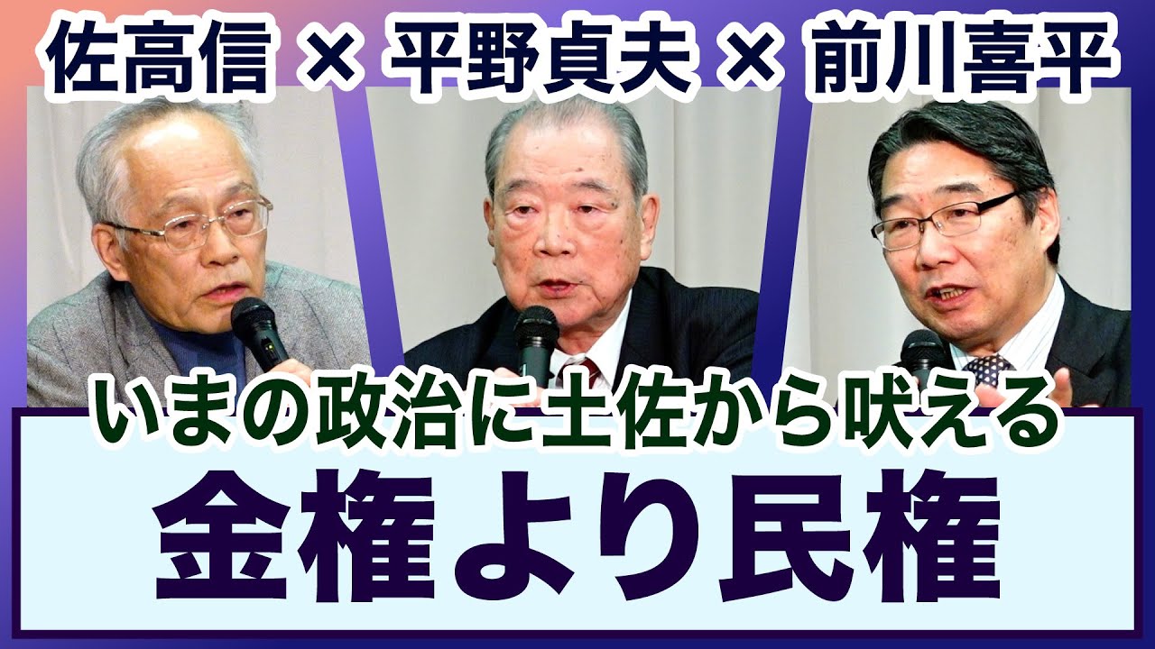 金権より民権！ 平野貞夫×前川喜平×佐高信【３ジジ放談＠高知】20240121