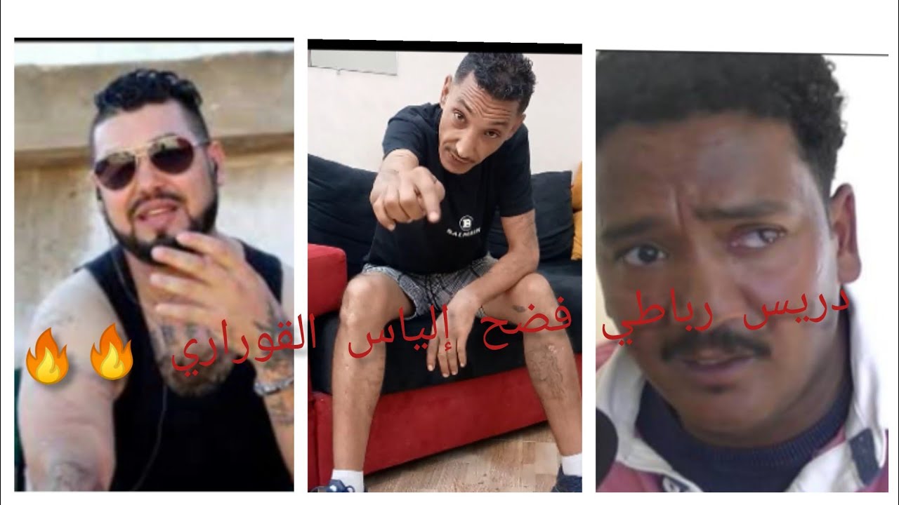 قصة دريس الرباطي مع عبد الإله التيمومي و منير الزيتوني لايك و بارطاجي😉😉