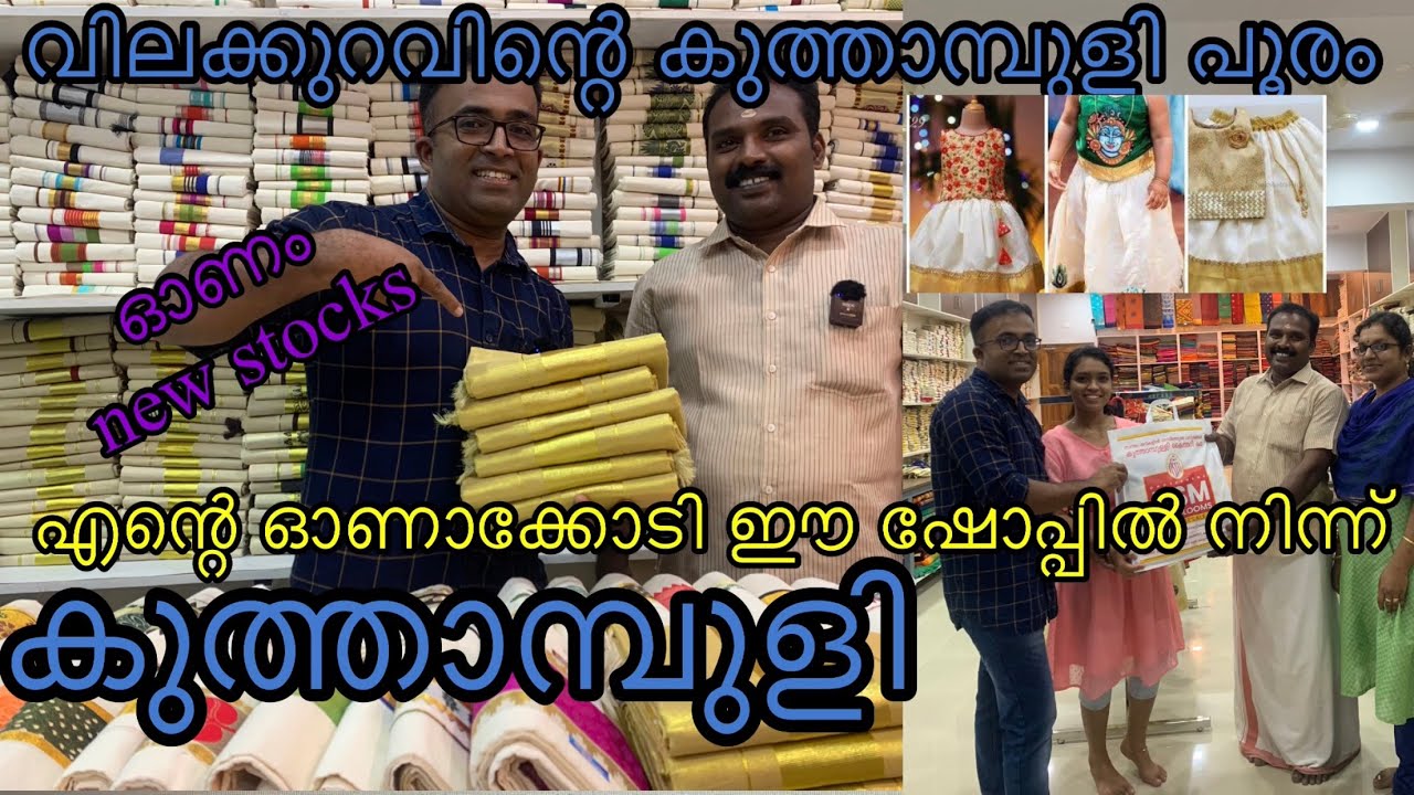 സെറ്റുമുണ്ട് 245|സെറ്റുസാരി 300|ബ്ലൗസ് പീസ് കളക്ഷൻസ് |ഷർട്ട് 400 #kuthampullyhandloom #kuthampully