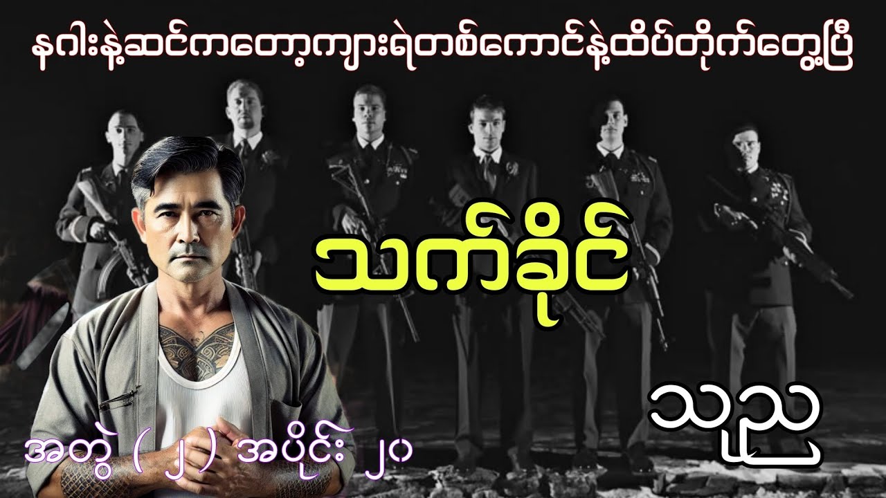 သက်ခိုင် အတွဲ ၂ အပိုင်း ၂၀ #ရန်ကုန်လူမိုက်ကြီးသက်ခိုင် #ဇိုးဇာတ်လမ်း #htetaung #ထက်အောင် 