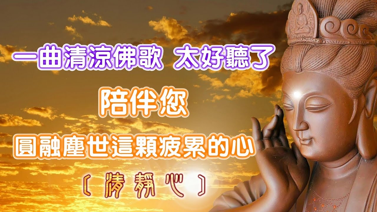 【角落心香】一曲清涼佛歌 太好聽了 陪伴您圓融塵世這顆疲累的心 《清淨心》附歌詞