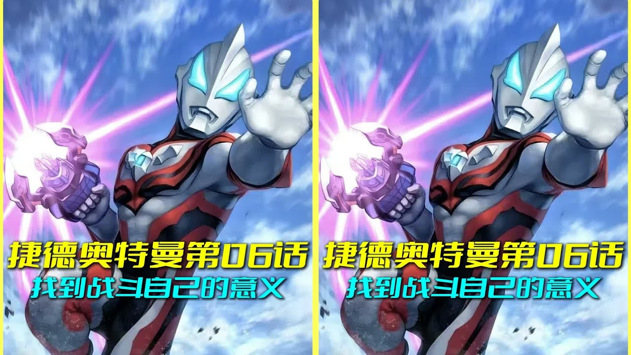 在奧特曼中，我發現了我的使命…尋找屬于自己的重要之物，做一個更好的自己 #奥特曼 #特摄剧 #迪迦奥特曼 #捷德奥特曼 #盖亚奥特曼