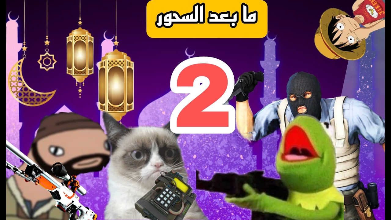 فريق ما بعد السحور  CS2