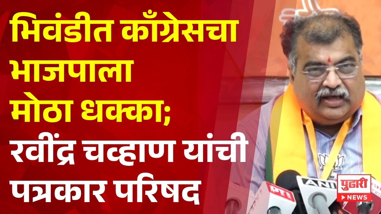 Pudhari News | भिवंडीत काँग्रेसचा भाजपाला मोठा धक्का; रवींद्र चव्हाण यांची पत्रकार परिषद