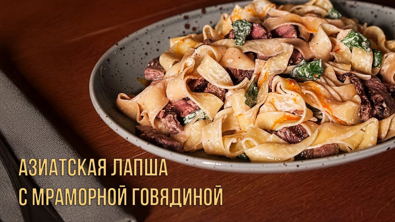 Азиатская лапша с американской мраморной говядиной