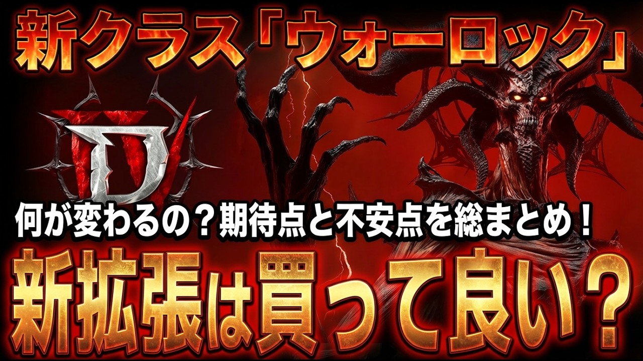 【超大型拡張】ディアブロ４『憎悪の帝王』は買うべきか？新規要素は？全クラスのスキル刷新と新クラス「ウォーロック」やエンドゲーム拡張など盛りだくさん！【PS5 Xbox Steam】
