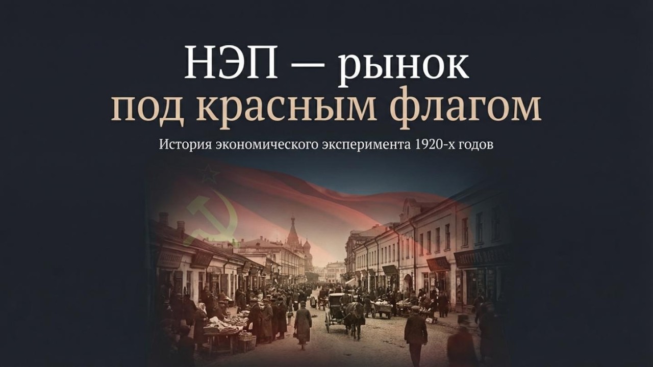 НЭП-рынок