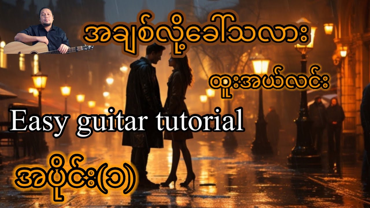 အချစ်လို့ခေါ်သလား - ထူးအယ်လင်း - easy guitar tutorial အပိုင်း(၁)