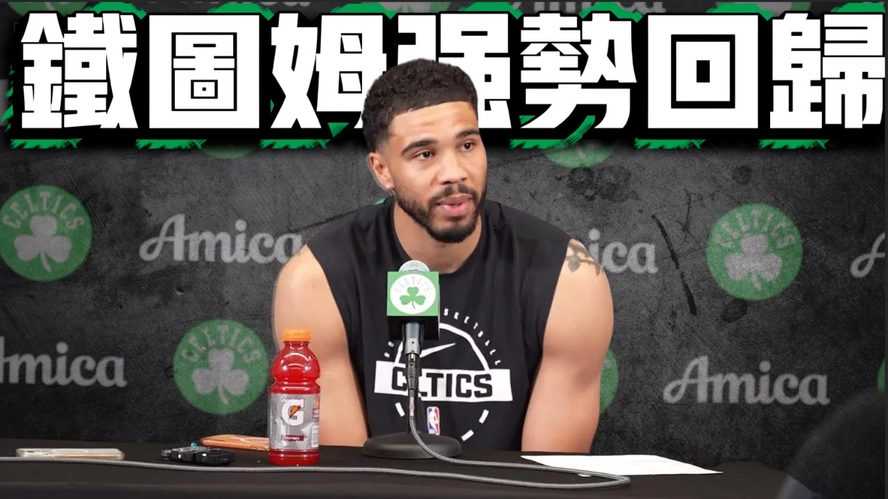 Jayson Tatum強勢回歸 賽綠現在誰是老大？ 尼克隊到底是不是假強隊? ft @jimmaaay  | G米戰報
