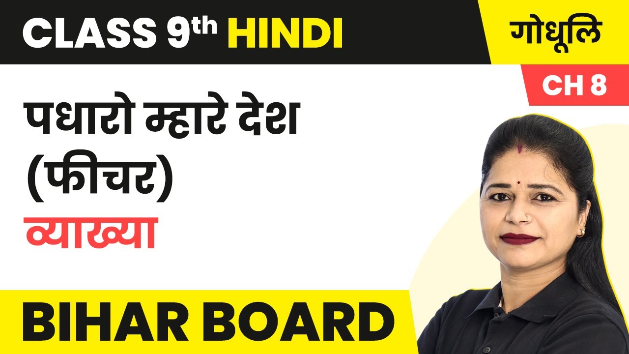 Padharo Mhare Desh - Explanation | Class 9 Hindi Godhuli Bhag 1 Chapter 8 | Bihar Board