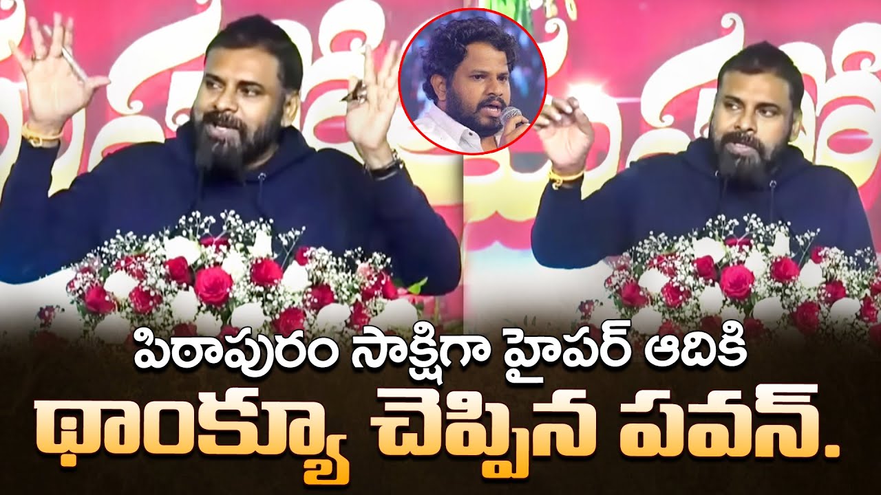 పవన్ హైపర్ ఆది పేరు చెప్పగానే | PawanKalyan about Hyper Aadhi | Pithapuram | SumanTV Live Telugu