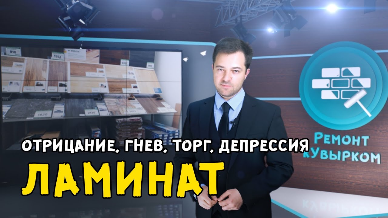 Отрицание, торг, депрессия, ЛАМИНАТ | #РемонткУвырком | Серия 02