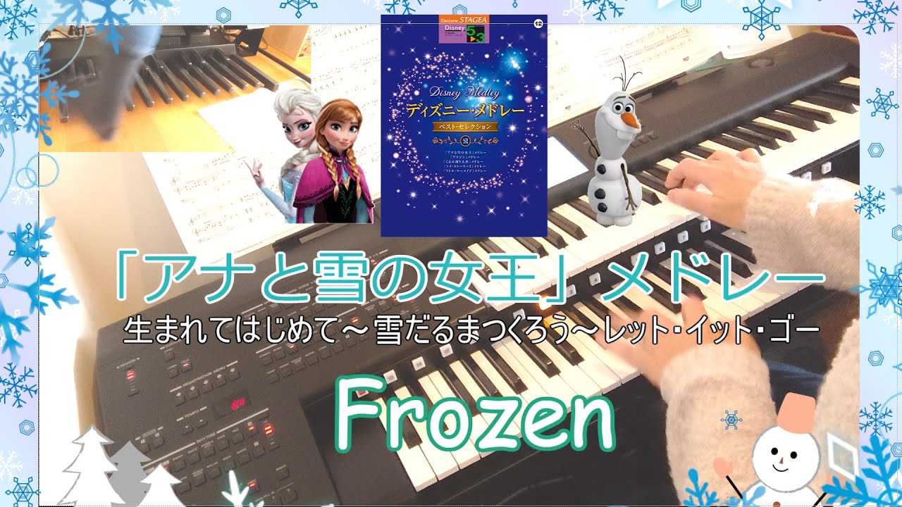 【「アナと雪の女王」メドレー】FROZEN ディズニー アナ雪　生まれてはじめて　雪だるまつくろう　レットイットゴー　エレクトーン　ディズニー 5～3級