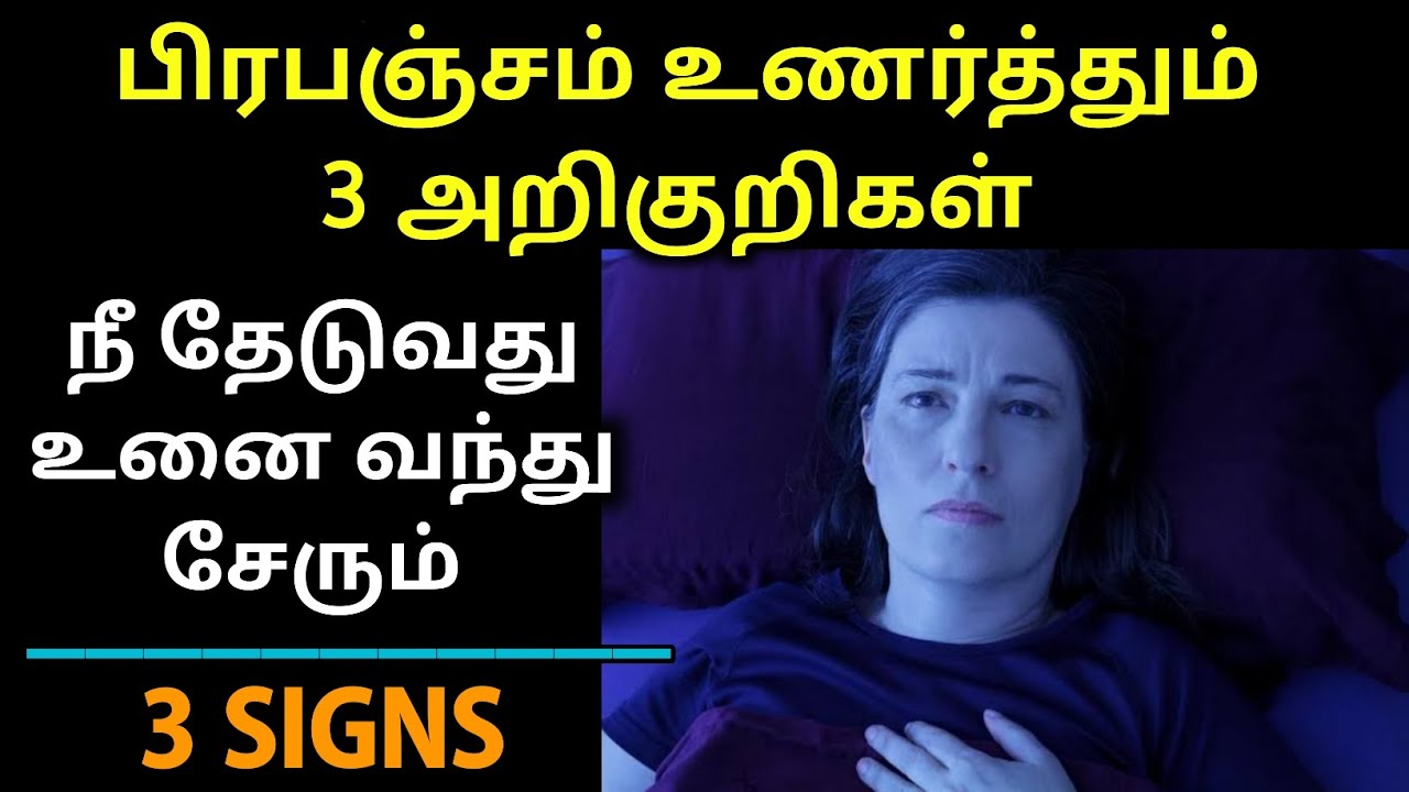 3 SIGNS | பிரபஞ்சம் உணர்த்தும் மூன்று அறிகுறிகள் நீ தேடுவது உன்னை வந்து சேரும் காலம் இது