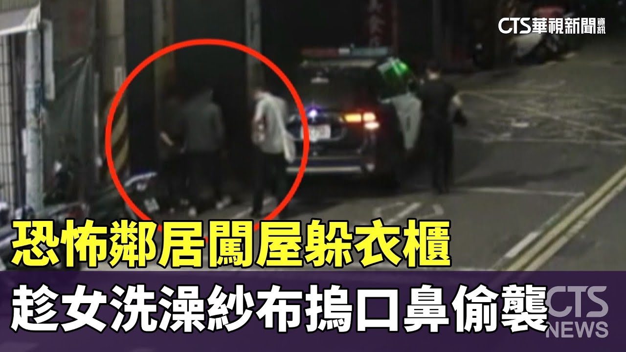 恐怖鄰居闖屋躲衣櫃　趁女洗澡紗布摀口鼻偷襲｜華視新聞 20260101 @CtsTw