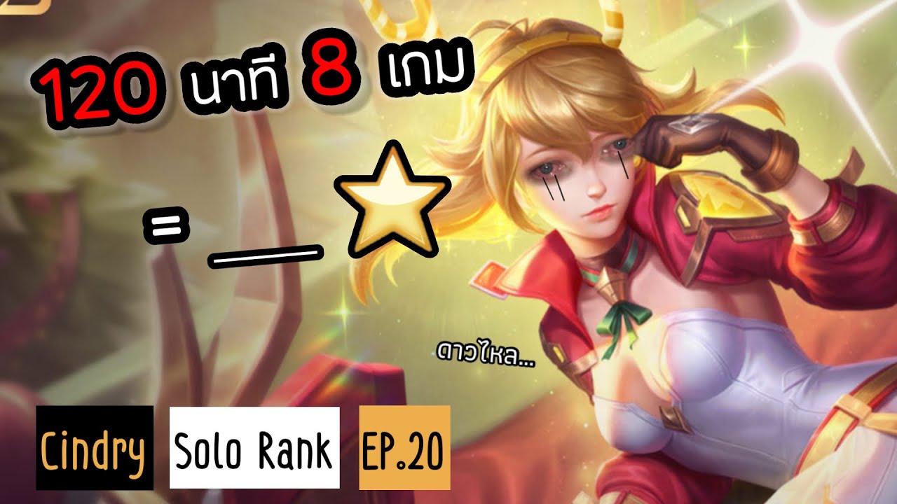 ดาวไหลแปลกๆ… ซินดี้ลุยโซโล่แรงค์แบบสายฟ้าแลบ 120 นาที จะได้ซักกี่ดาว ? | Cindry Solo Rank SS4 EP.20