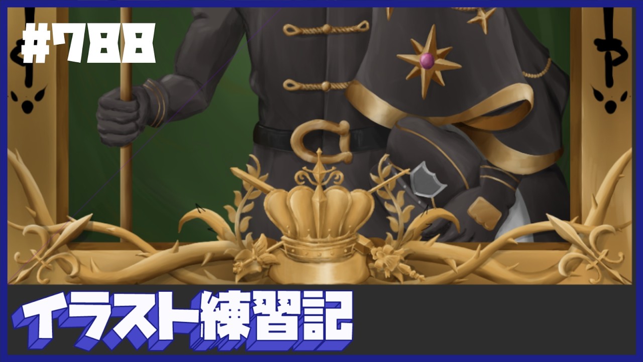 【毎日１時間】イラスト練習記【７８８日目】