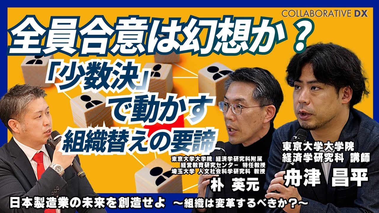 【経営サロン】全員合意は幻想か？「少数決」で動かす組織変えの要諦/特別討論/東京大学大学院 経済学研究科　講師　舟津 昌平/Part3/日本製造業の未来を創造せよ ～組織は変革するべきか？～