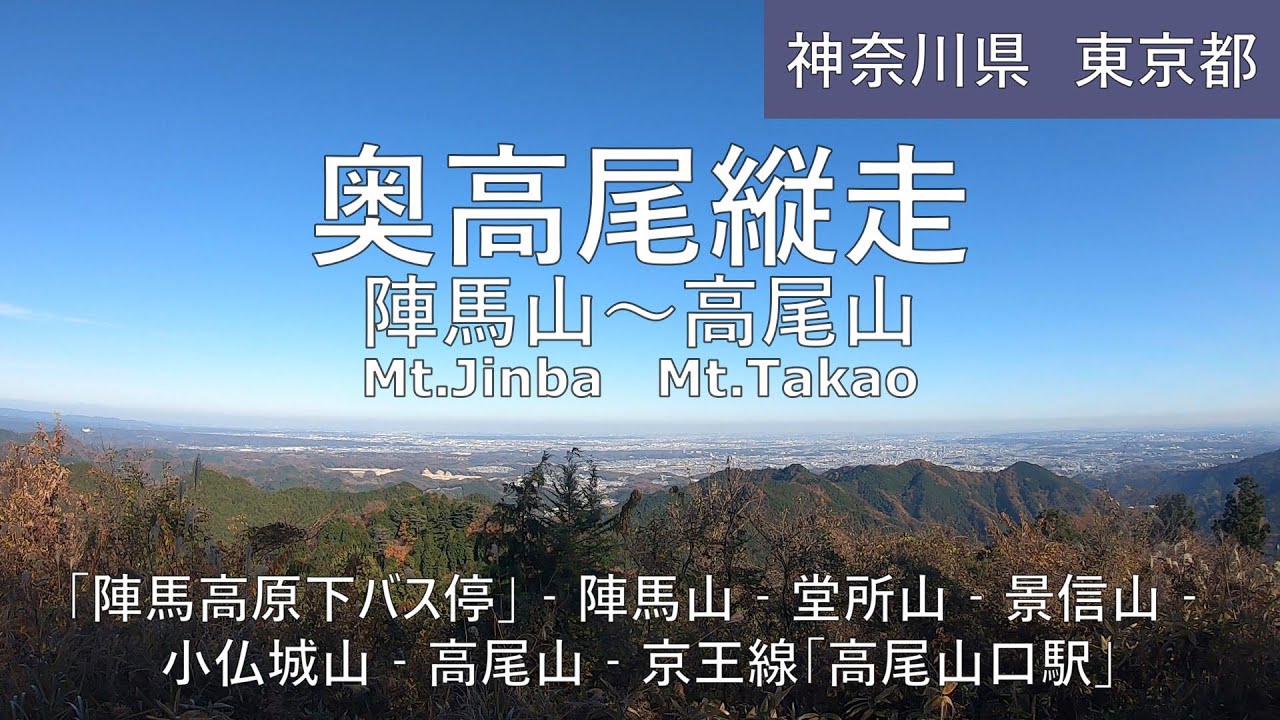 【奥高尾縦走 陣馬山～高尾山】ハイキング Mt.Jinba～Mt.Takao