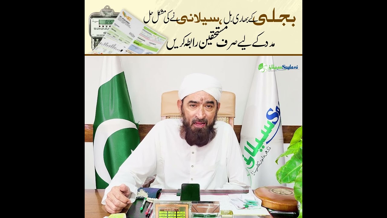 بجلی کے بلوں میں مدد کے لئے سیلانی ویلفیئر سے رابطہ کریں۔ | Electric Bill Support Program