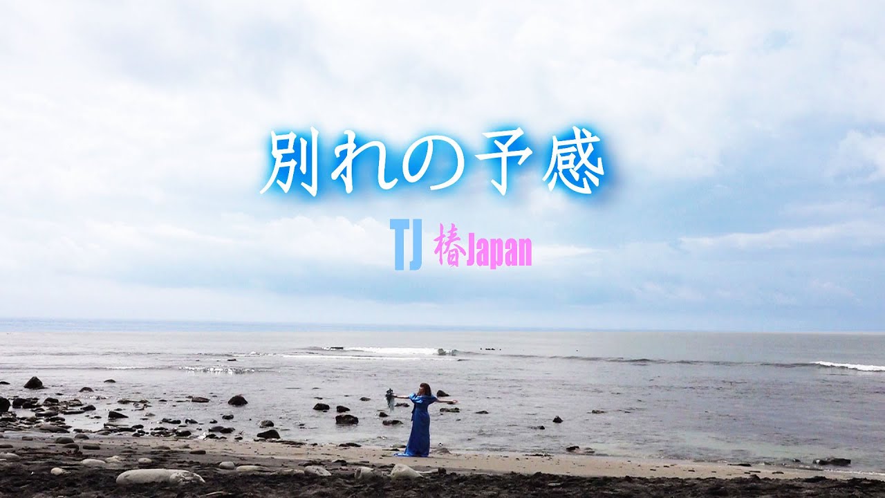 別れの予感   TJ(椿Japan) 歌ってみました