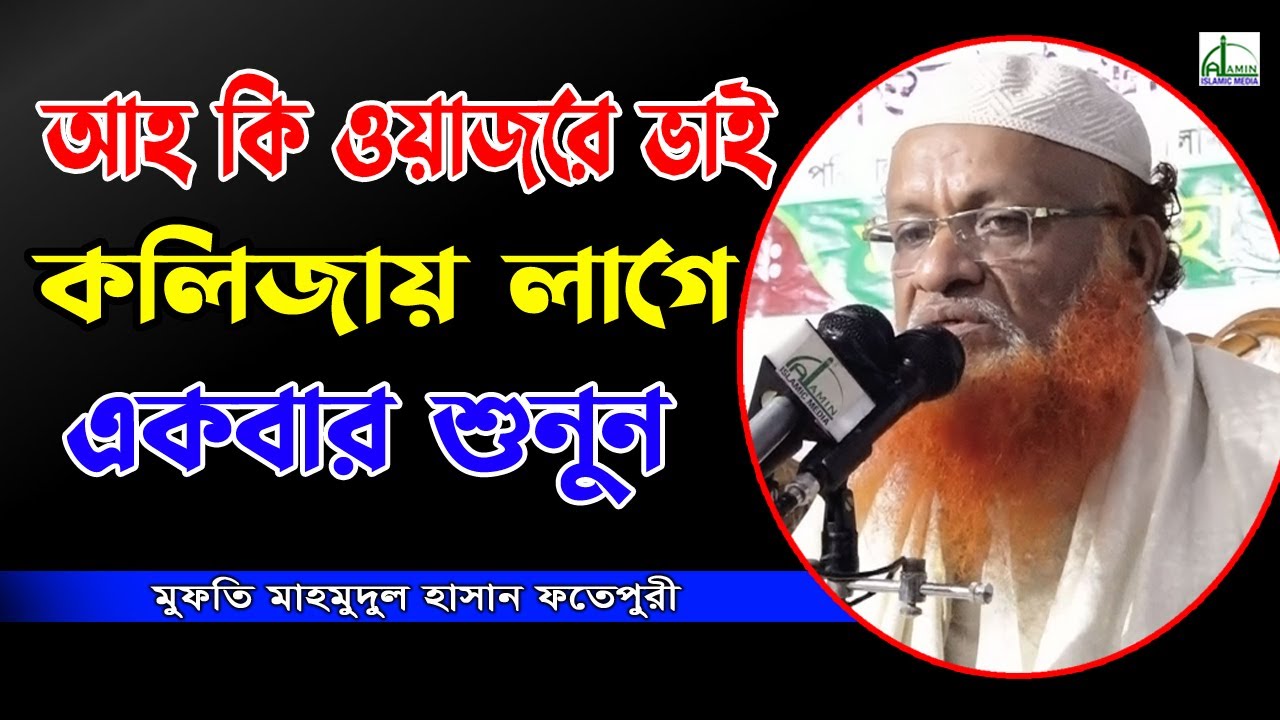 আহ্ কি ওয়াজরে ভাই কলিজায় লাগে একবার শুনুন | মাহমুদুল হাসান ফতেপুরী | Mahamodul Hasan Bangla Waz 2021