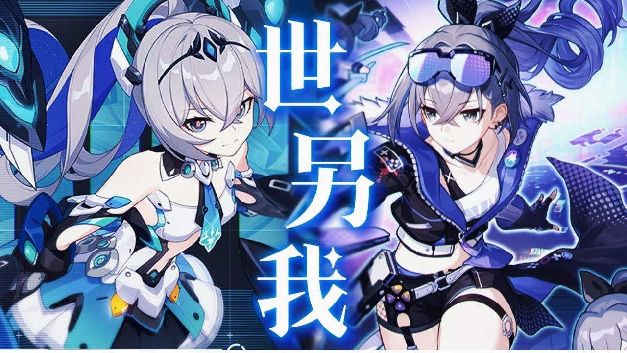 【星铁×原神×崩三】世界上另另另一个我！