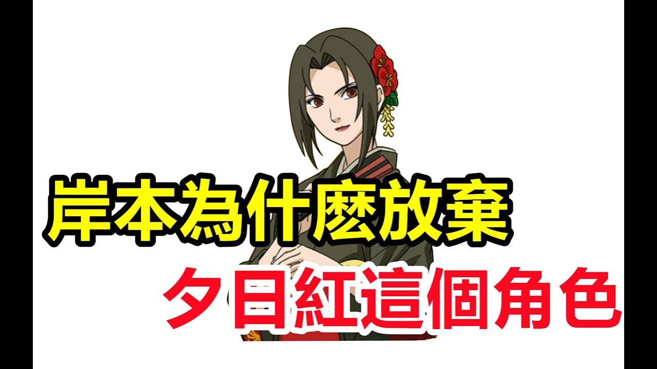 岸本為什麽放棄夕日紅這個角色